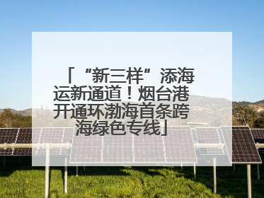 “新三样”添海运新通道！烟台港开通环渤海首条跨海绿色专线