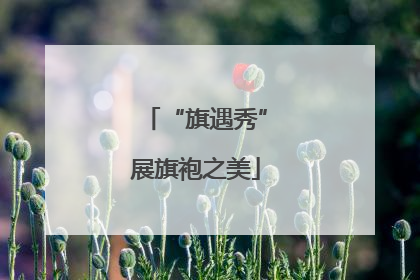“旗遇秀”展旗袍之美