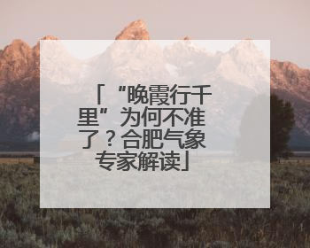 “晚霞行千里”为何不准了？合肥气象专家解读