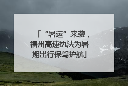 “暑运”来袭，福州高速执法为暑期出行保驾护航