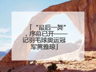 “最后一舞”，序幕已开——记羽毛球奥运冠军黄雅琼