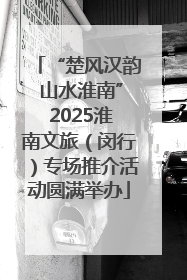 “楚风汉韵 山水淮南” 2025淮南文旅（闵行）专场推介活动圆满举办