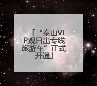 “泰山VIP观日出专线旅游车”正式开通