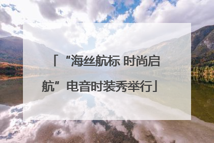 “海丝航标 时尚启航”电音时装秀举行