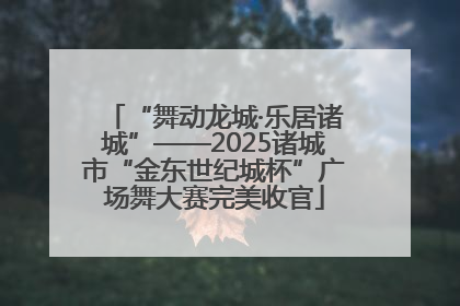 “舞动龙城·乐居诸城”——2025诸城市“金东世纪城杯”广场舞大赛完美收官