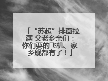 “苏超”排面拉满 父老乡亲们：你们要的飞机、家乡舰都有了！