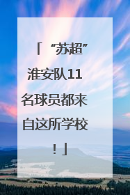“苏超”淮安队11名球员都来自这所学校！