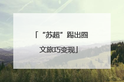 “苏超”踢出圈 文旅巧变现