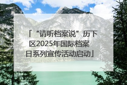 “请听档案说”历下区2025年国际档案日系列宣传活动启动
