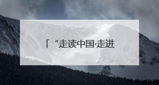 “走读中国·走进河北”活动圆满落幕 中外记者实地感受燕赵创新活力