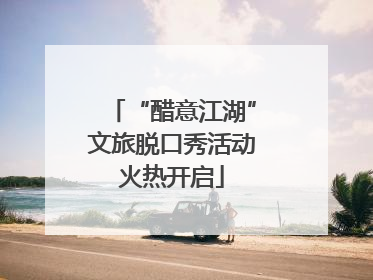 “醋意江湖”文旅脱口秀活动火热开启