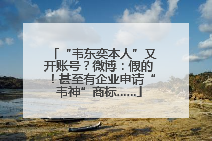 “韦东奕本人”又开账号？微博：假的！甚至有企业申请“韦神”商标……