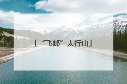 “飞邮”太行山