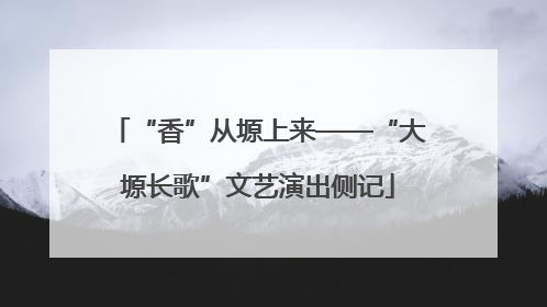 “香”从塬上来——“大塬长歌”文艺演出侧记