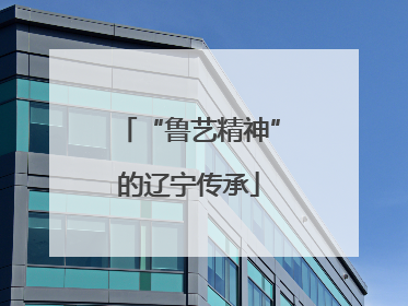 “鲁艺精神”的辽宁传承