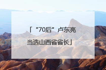 “70后”卢东亮当选山西省省长
