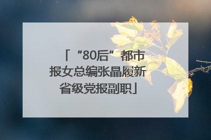 “80后”都市报女总编张晶履新省级党报副职