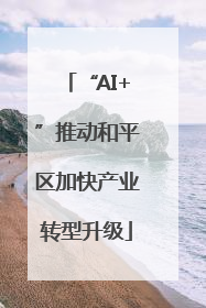 “AI+”推动和平区加快产业转型升级