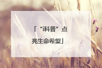“i科普”点亮生命希望