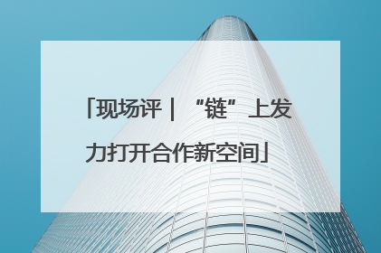 现场评｜“链”上发力打开合作新空间