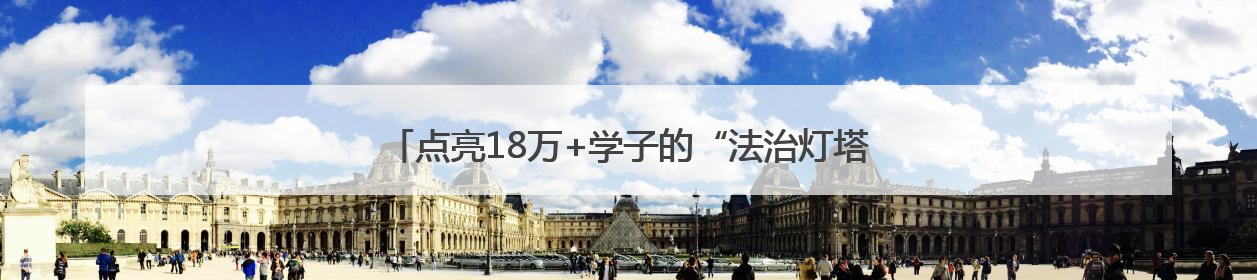 点亮18万+学子的“法治灯塔”，看他们如何“温情护苗”