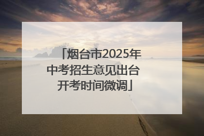 烟台市2025年中考招生意见出台 开考时间微调