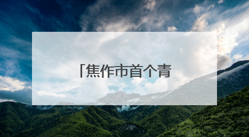 焦作市首个青少年无人机培训基地在解放区建成投入运营