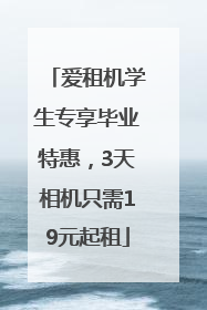 爱租机学生专享毕业特惠，3天相机只需19元起租