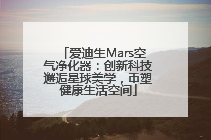 爱迪生Mars空气净化器：创新科技邂逅星球美学，重塑健康生活空间