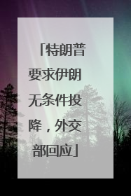 特朗普要求伊朗无条件投降，外交部回应