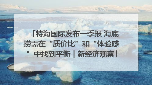 特海国际发布一季报 海底捞需在“质价比”和“体验感”中找到平衡｜新经济观察