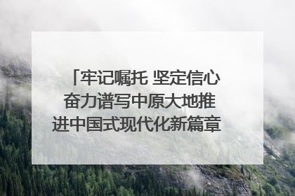 牢记嘱托 坚定信心 奋力谱写中原大地推进中国式现代化新篇章（六）河南绘就“行走河南·读懂中国”新画卷丨牢记嘱托谱新篇