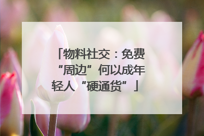 物料社交：免费“周边”何以成年轻人“硬通货”