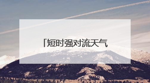 短时强对流天气突袭 湘潭多部门紧急排水保通畅