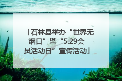石林县举办“世界无烟日”暨“5.29会员活动日”宣传活动