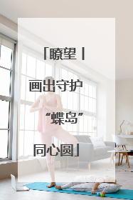 瞭望丨画出守护“蝶岛”同心圆