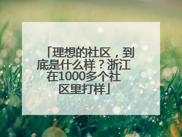 理想的社区，到底是什么样？浙江在1000多个社区里打样
