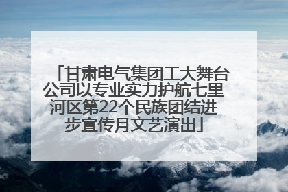 甘肃电气集团工大舞台公司以专业实力护航七里河区第22个民族团结进步宣传月文艺演出