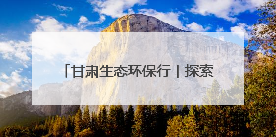 甘肃生态环保行丨探索兰州新区的绿色密码
