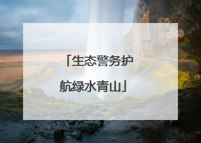 生态警务护航绿水青山