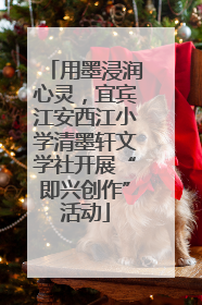 用墨浸润心灵，宜宾江安西江小学清墨轩文学社开展“即兴创作”活动