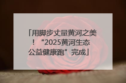 用脚步丈量黄河之美！“2025黄河生态公益健康跑”完成