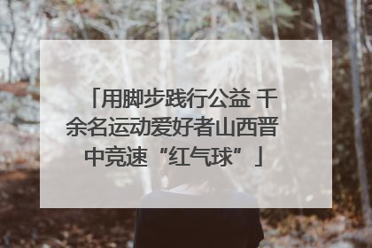 用脚步践行公益 千余名运动爱好者山西晋中竞速“红气球”