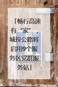 畅行高速有“家”，城投公路将启用9个服务区党群服务站