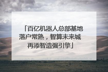 百亿机器人总部基地落户常熟，智算未来城再添智造强引擎