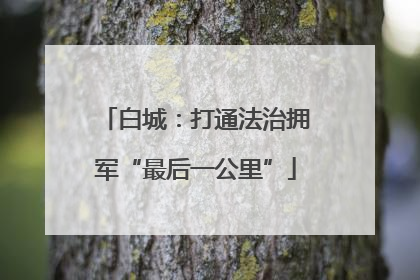 白城：打通法治拥军“最后一公里”