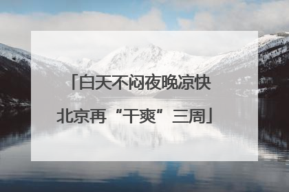 白天不闷夜晚凉快 北京再“干爽”三周