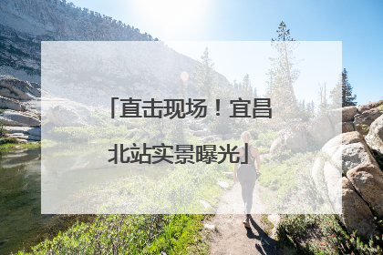 直击现场！宜昌北站实景曝光