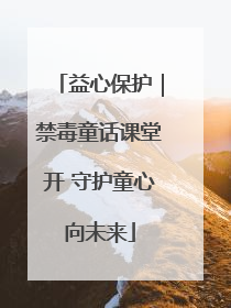 益心保护｜禁毒童话课堂开 守护童心向未来