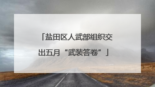 盐田区人武部组织交出五月“武装答卷”